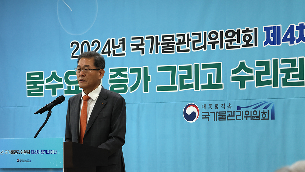 2024 국가물관리위원회 제4차 정기세미나