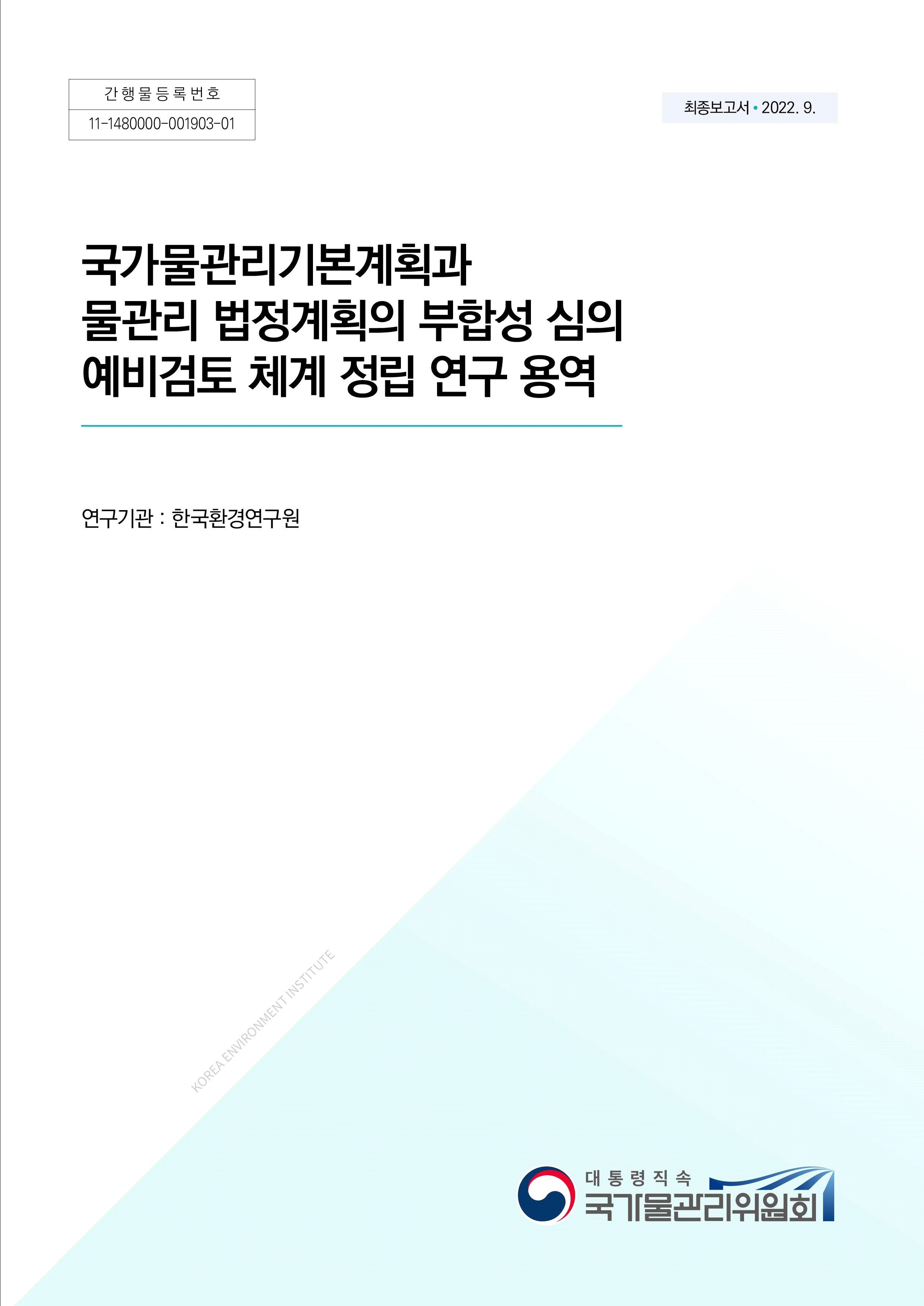 간행물등록번호 11-1480000-001903-01 최종보고서 2022. 9. 국가물관리기본계획과 물관리 법정계획의 부합성 심의 예비검토 체계 정립 연구 용역 연구기관 : 한국환경연구원 [로고:대통령직속 국가물관리위원회]