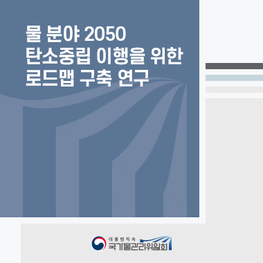 물 분야 2050 탄소중립 이행을 위한 로드맵 구축 연구