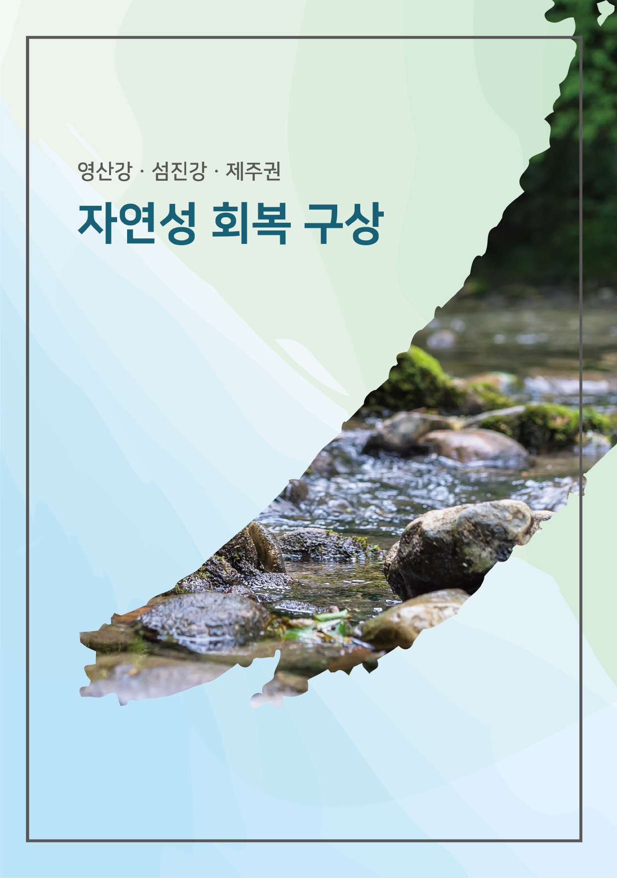 영산강·섬진강·제주권 자연성 회복 구상