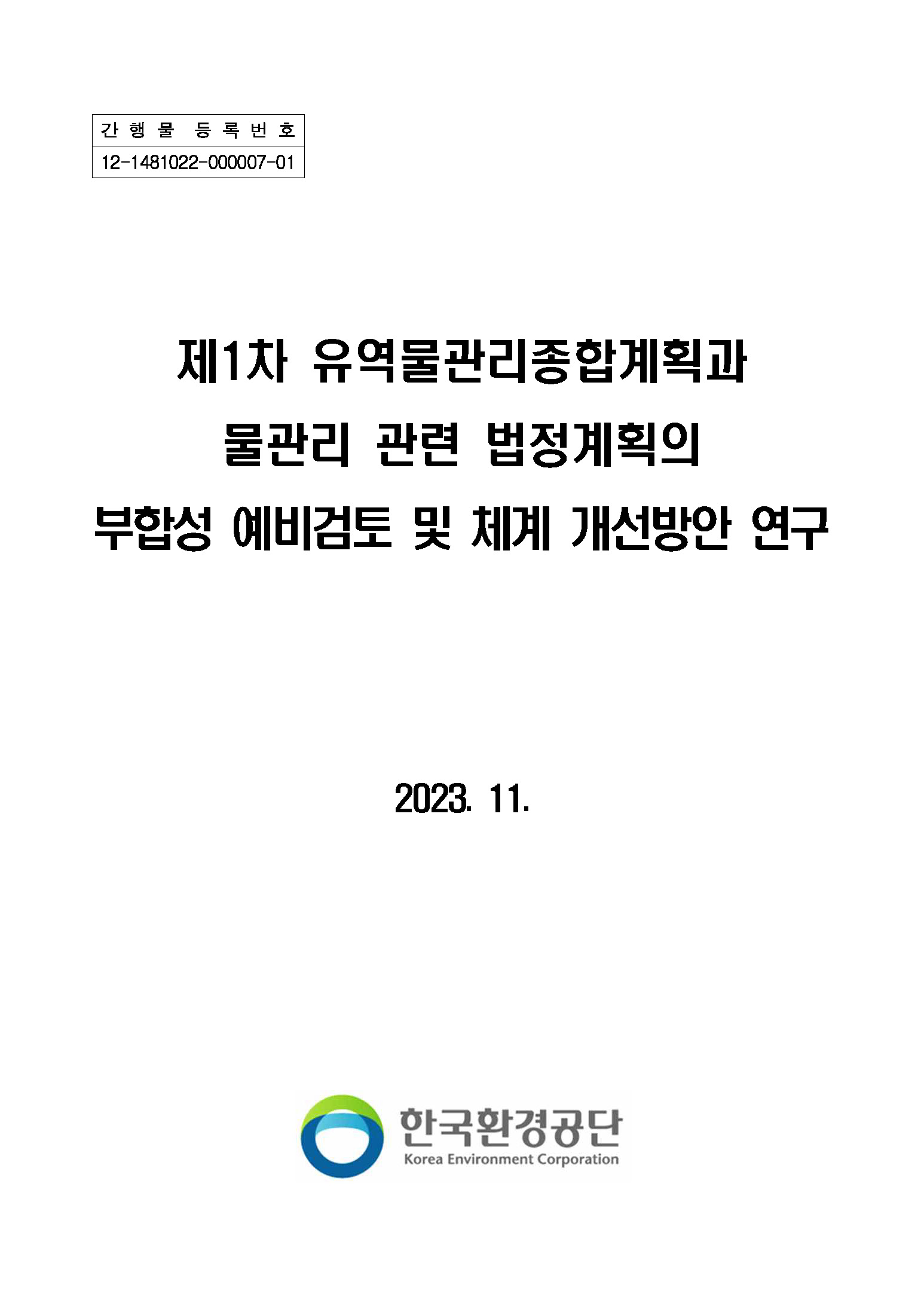 간행물 등록번호 12-1481022-000007-01 제1차 유역물관리종합계획과 물관리 관련 법정계획의 부합성 예비검토 및 체계 개선방안 연구 2023. 11. [로고:한국환경공단]