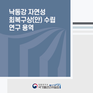 [연구용역보고서] 낙동강 자연성 회복구상(안) 수립 연구 용역