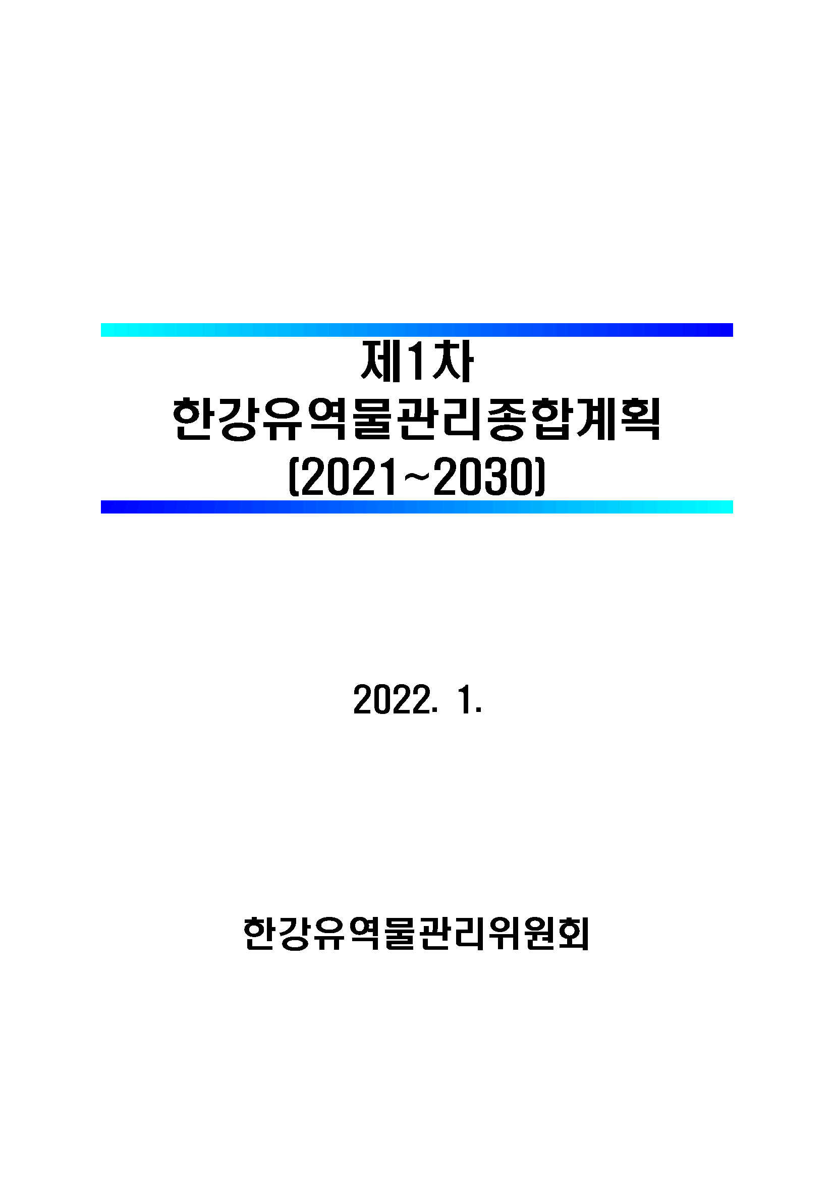 제1차 한강유역물관리종합계획(2021~2030) 2022. 1. 한강유역물관리위원회