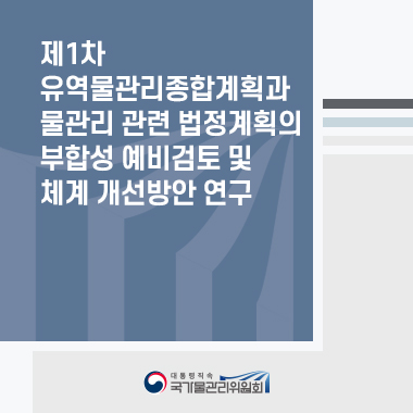 제1차 유역물관리종합계획과 물관리 관련 법정계획의 부합성 예비검토 및 체계 개선방안 연구