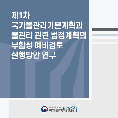 제1차 국가물관리기본계획과 물관리 관련 법정계획의 부합성 예비검토 실행방안 연구