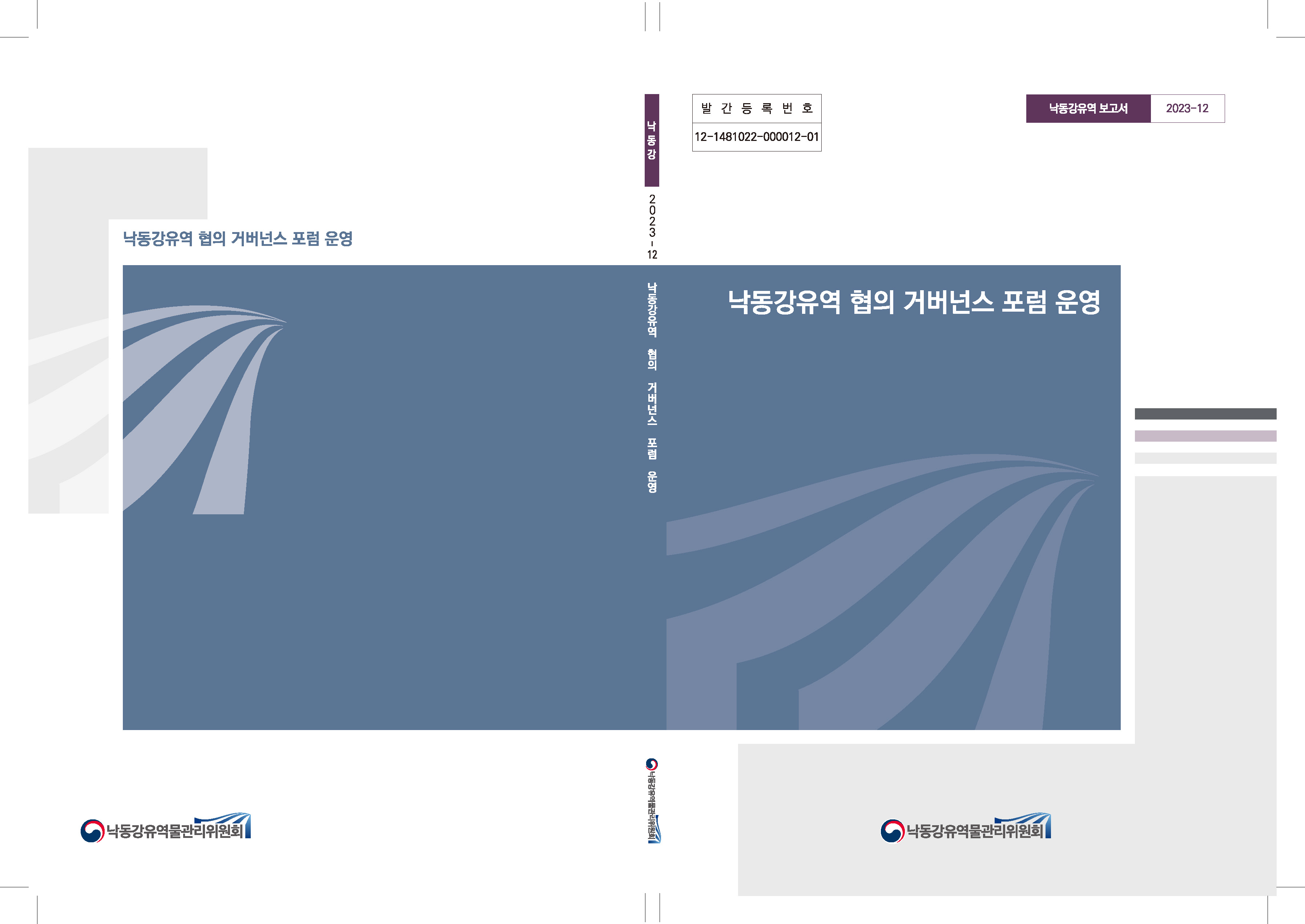 발간등록번호 12-1481022-000012-01 낙동강유역 보고서 2023-12 낙동강유역 협의 거버넌스 포럼 운영 [로고:낙동강유역물관리위원회]