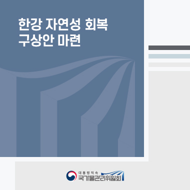 [연구용역보고서] 한강 자연성 회복 구상안 마련