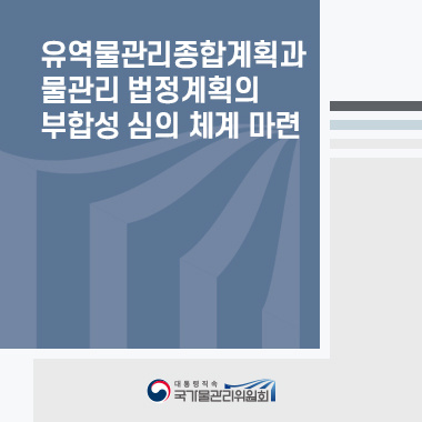 유역물관리종합계획과 물관리 법정계획의 부합성 심의 체계 마련