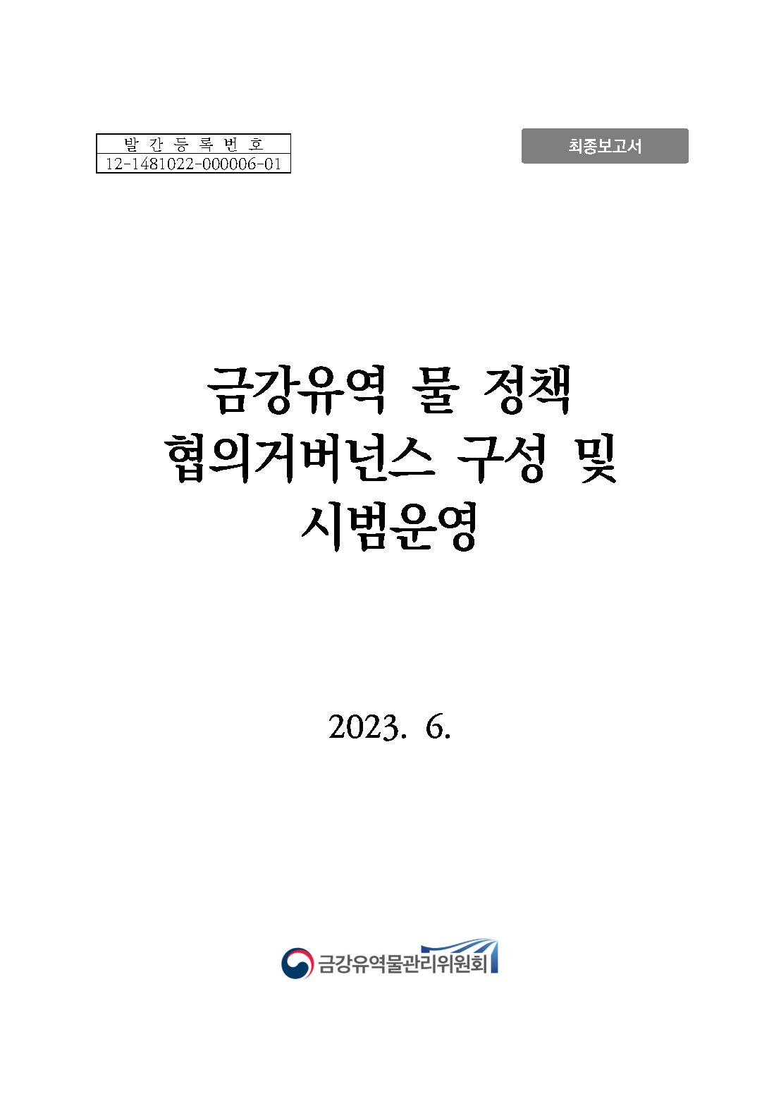 발간등록번호 12-1481022-000006-01 최종보고서 금강유역 물 정책 협의거버넌스 구성 및 시범운영 2023. 6. [로고:금강유역물관리위원회]