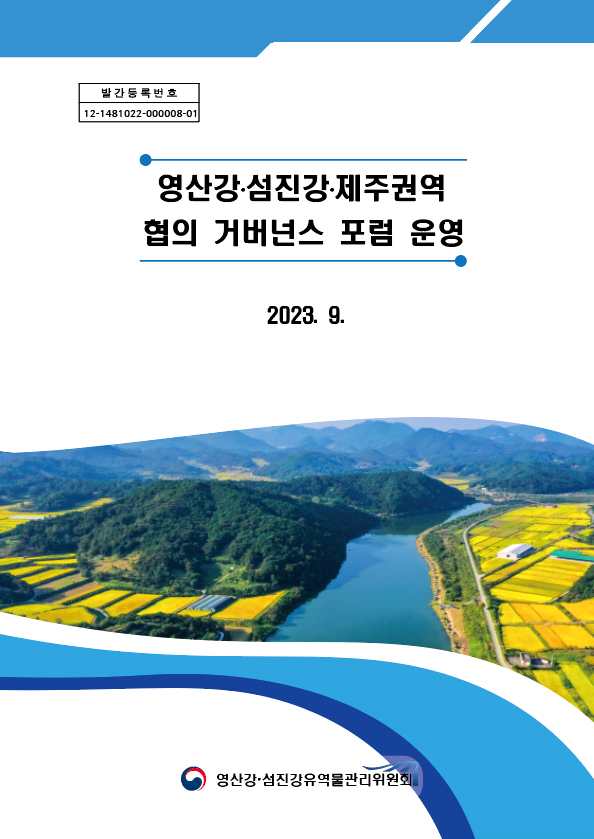 발간등록번호 12-1481022-000008-01 영산강·섬진강·제주권역 협의 거버넌스 포럼 운영 2023. 9. [로고:영산강·섬진강유역물관리위원회]