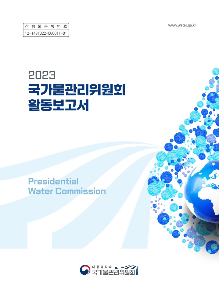 간행물등록번호 12-1481022-000011-01 www.water.go.kr 2023 국가물관리위원회 활동보고서 Presidential Water Commission [로고:대통령직속 국가물관리위원회]