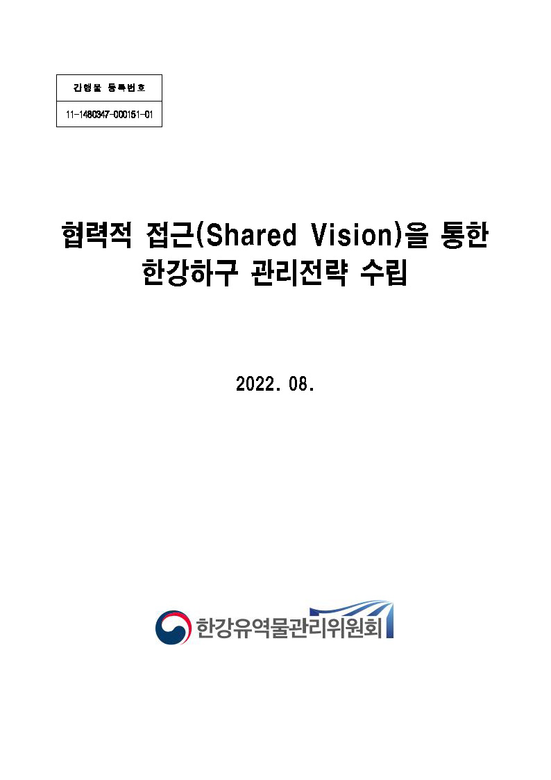 간행물 등록번호 11-1480347-000161-01 협력적 접근(Shared Vision)을 통한 한강하구 관리전략 수립 2022. 08. [로고:한강유역물관리위원회]