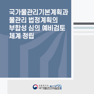 국가물관리기본계획과 물관리 법정계획의 부합성 심의 예비검토 체계 정립