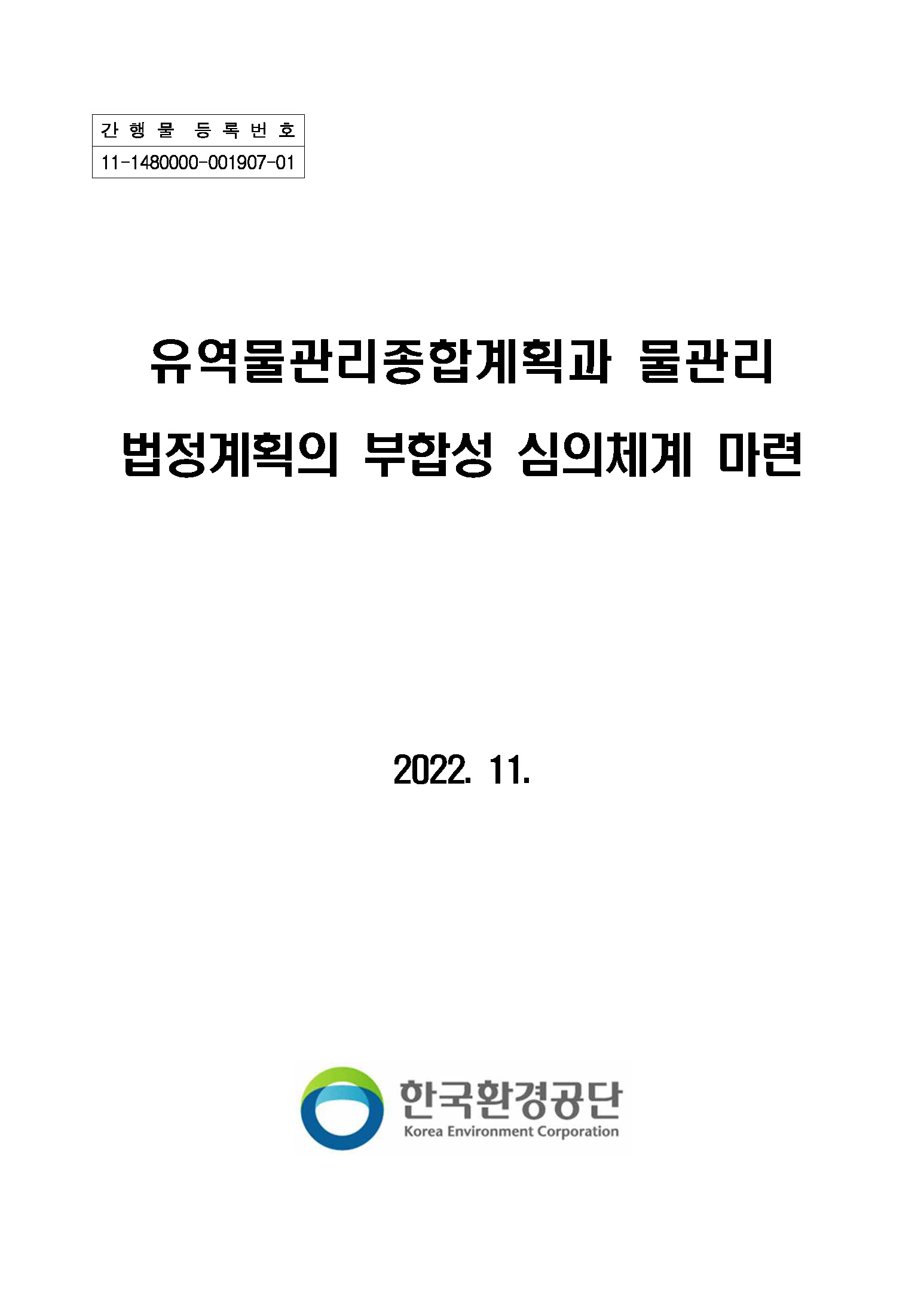 간행물 등록번호 11-1480000-001907-01 유역물관리종합계획과 물관리 법정계획의 부합성 심의체계 마련 2022. 11. [로고:한국환경공단]