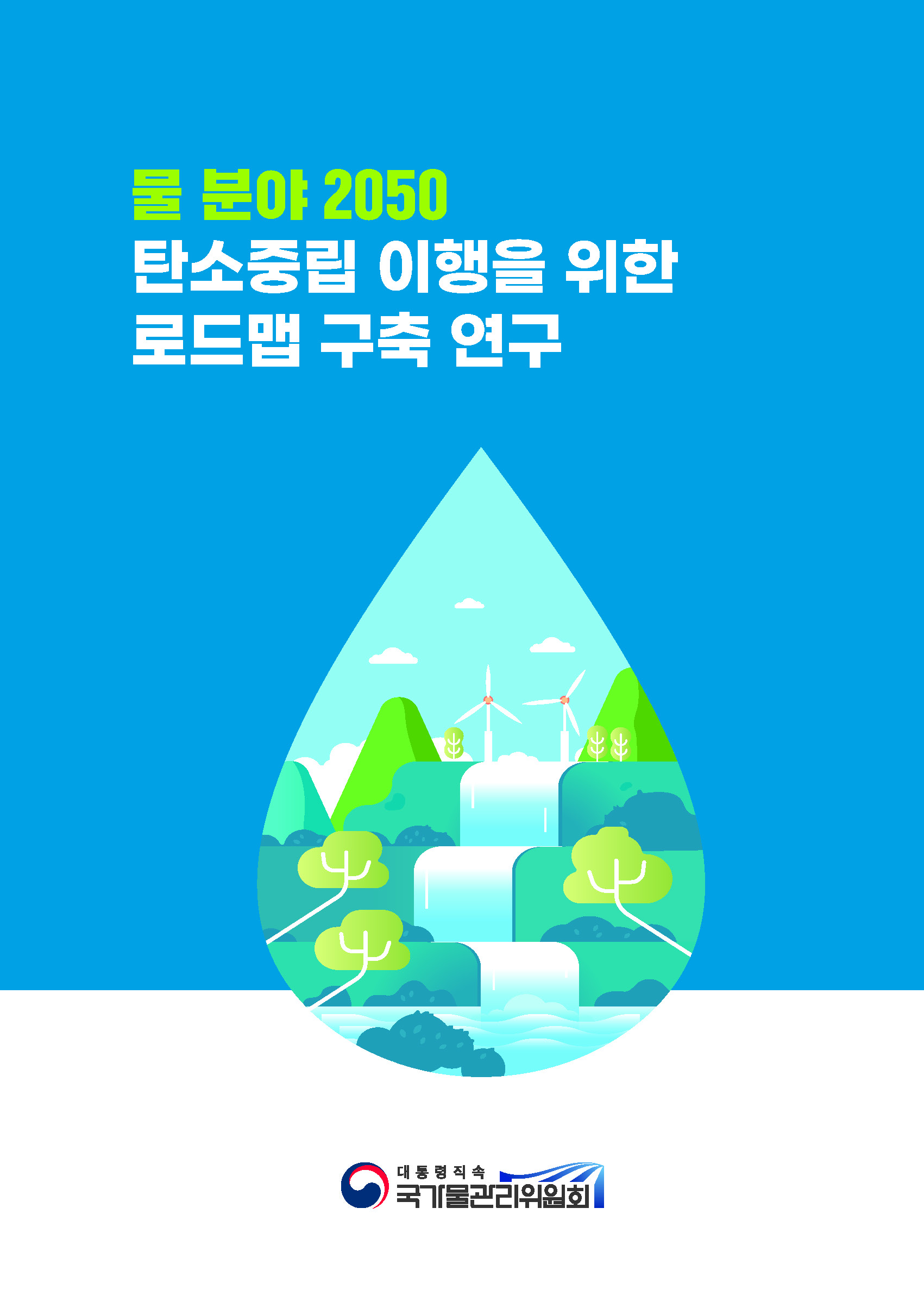 물 분야 2050 탄소중립 이행을 위한 로드맵 구축 연구 [로고:대통령직속 국가물관리위원회]