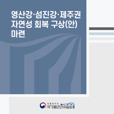 영산강·섬진강·제주권 자연성 회복 구상(안) 마련