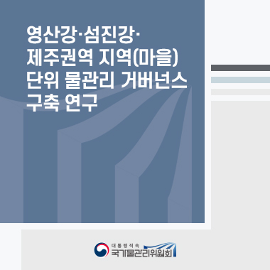 영산강·섬진강·제주권역 지역(마을)단위 물관리 거버넌스 구축 연구