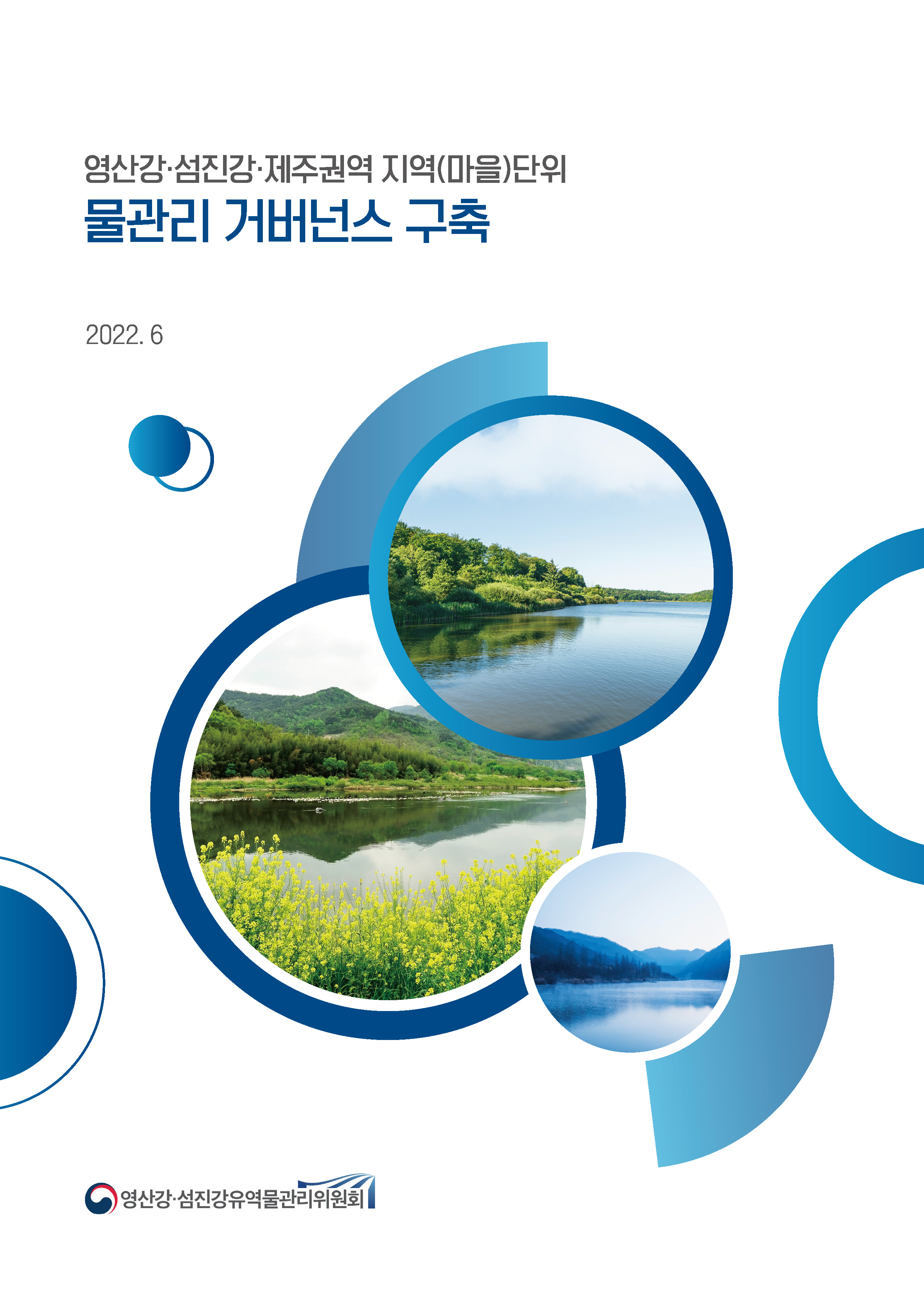 영산강·섬진강·제주권역 지역(마을)단위 물관리 거버넌스 구축 2022. 6 [로고:영산강·섬진강유역물관리위원회]