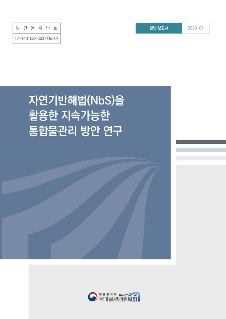 자연기반해법을 활용한 지속가능한 통합물관리 방안 연구