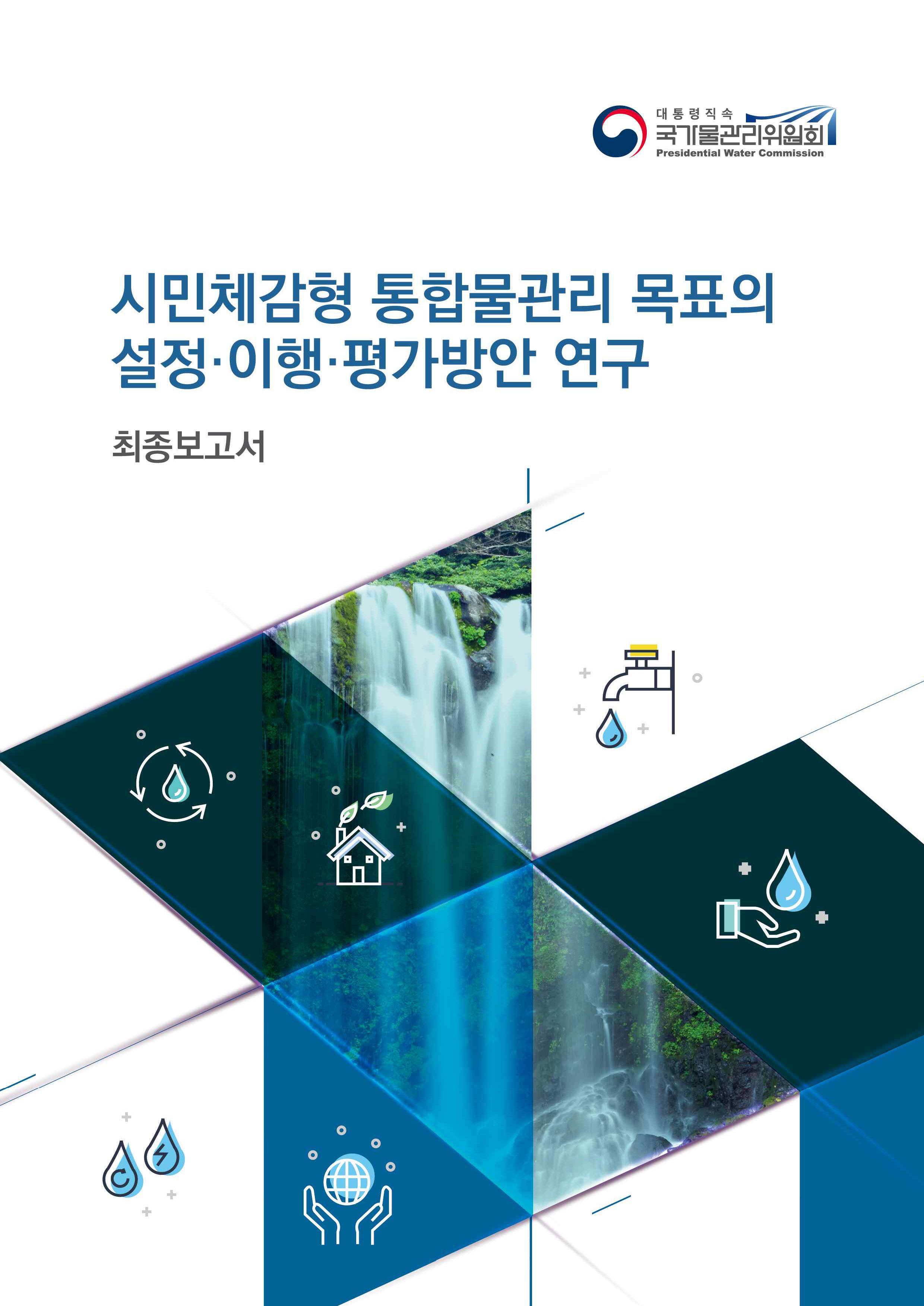 [로고:대통령직속 국가물관리위원회] 시민체감형 통합물관리 목표의 설정·이행·평가방안 연구 최종보고서