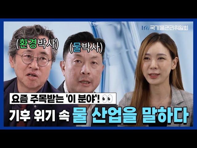 요즘 주목받는 '이 분야’!👀 기후 위기 속 물 산업을 말하다