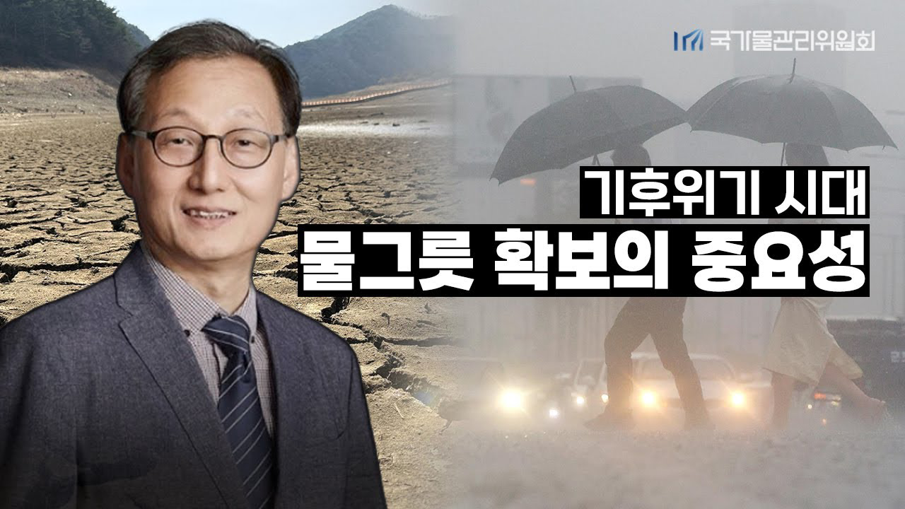 기후 위기 시대, 물그릇 확보가 중요한 이유 | 유철상 한강유역물관리위원회 정책분과 위원장