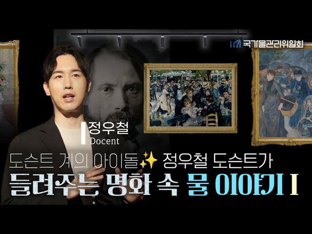 [국가물관리위원회X정우철 도슨트] 도슨트 계의 아이돌✨ 정우철 도슨트가 들려주는 명화 속 물 이야기