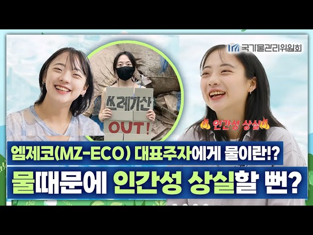 엠제코(MZ-ECO)대표주자에게 물이란!? 물때문에 인간성 상실할 뻔?