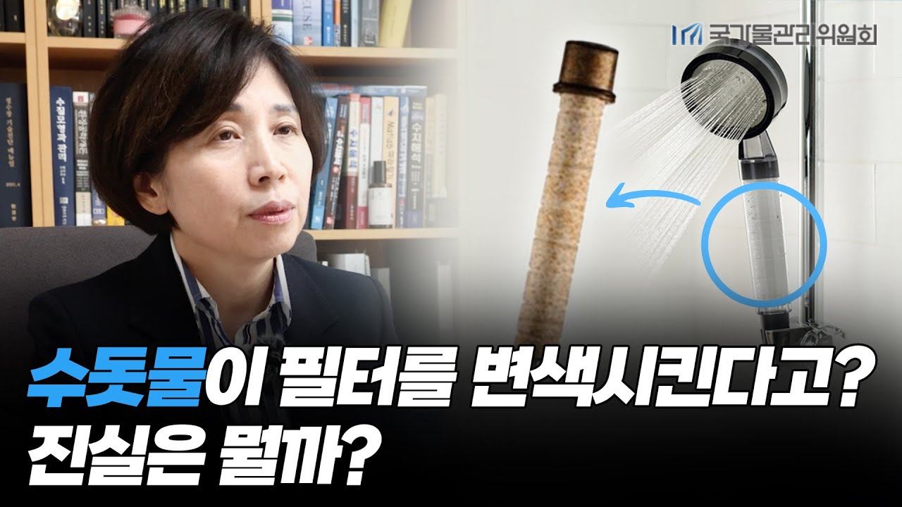 수돗물 Q&A : 샤워기 필터 변색은 왜? 염소 소독약, 끓여먹으면 되는걸까? | 권지향 교수가 알려주는 수돗물의 진실