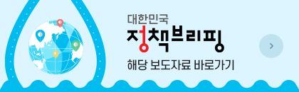 대한민국 정책브리핑 해당 보도자료 바로가기