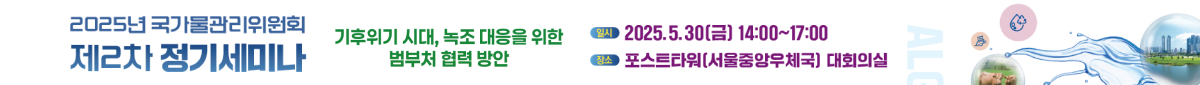 국가물관리위원회 2025 제2차 정기세미나