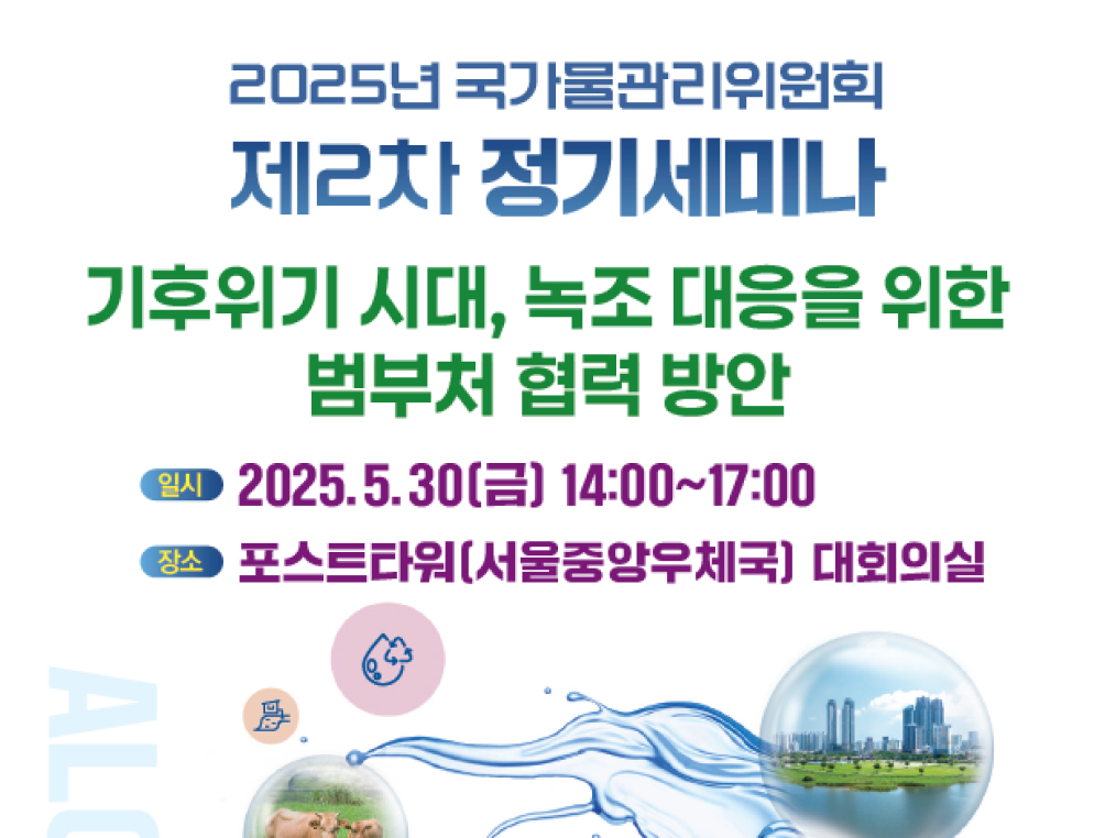 국가물관리위원회 2025 제2차 정기세미나