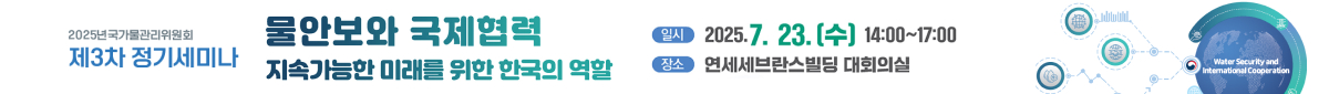 국가물관리위원회 2025 제3차 정기세미나