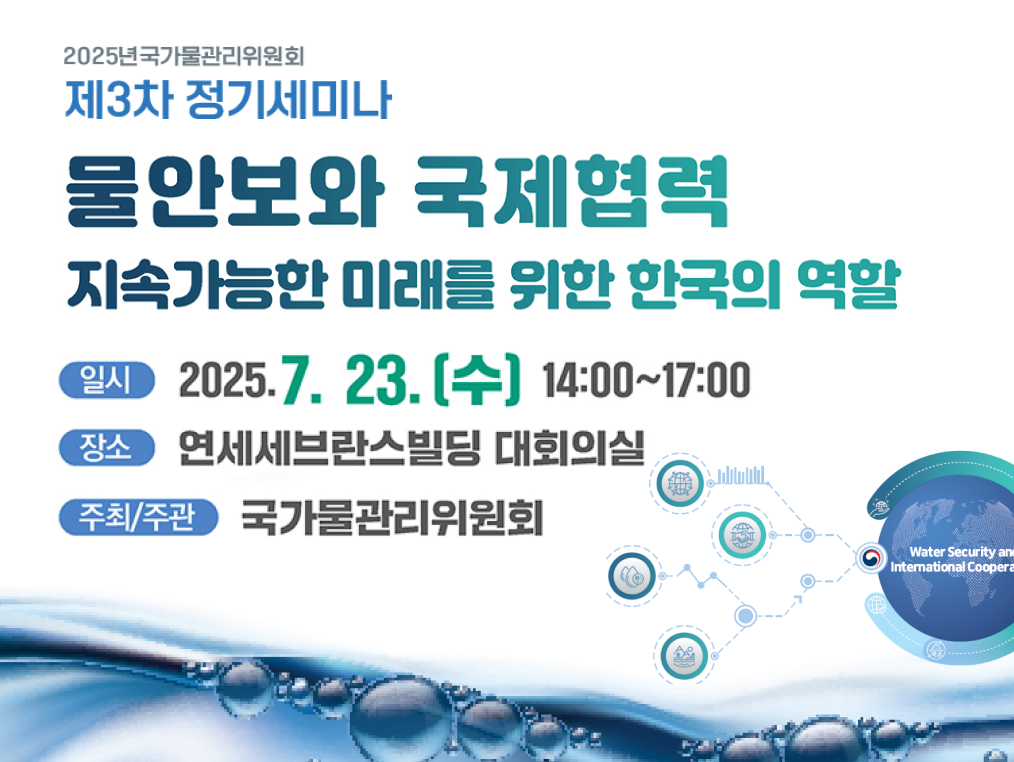 국가물관리위원회 2025 제3차 정기세미나
