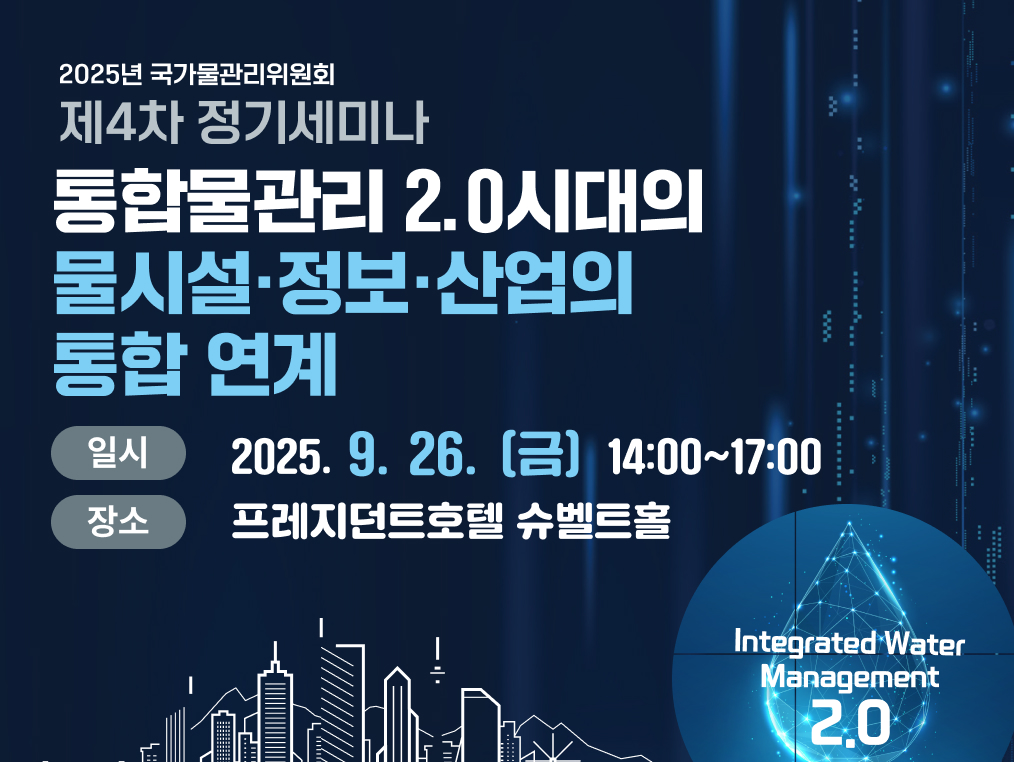 국가물관리위원회 2025 제4차 정기세미나