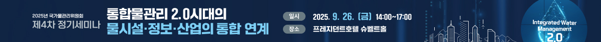 국가물관리위원회 2025 제4차 정기세미나