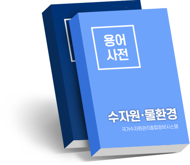 용어사전 수자원·물환경 국가수자원관리종합정보시스템