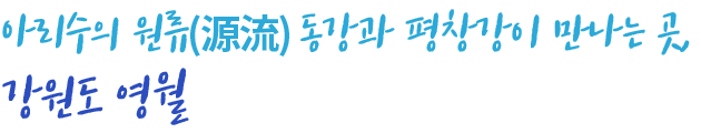 아리수의 원류(源流) 동강과 평창강이 만나는 곳, 강원도 영월