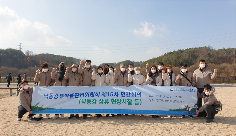 지난 11월 25일과 26일에 열린 제15차 낙동강유역물관리위원회 민간회의에서 참석자들이 낙동강 상류 현장시찰을 마치고 기념사진을 촬영하고 있다