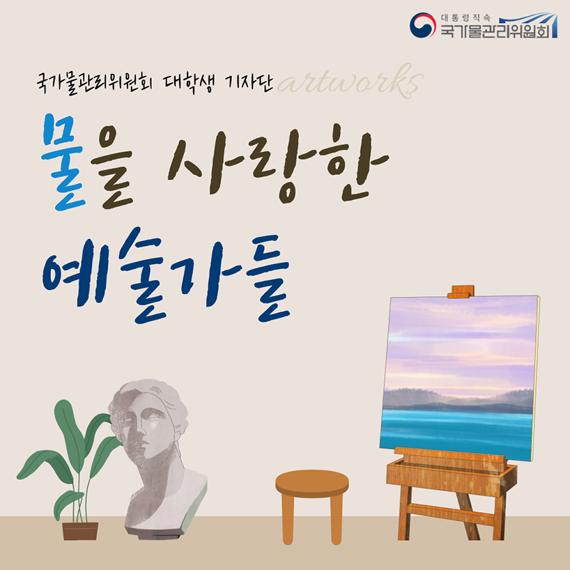 이보다 좋을 水, 물을 사랑한 예술가들1