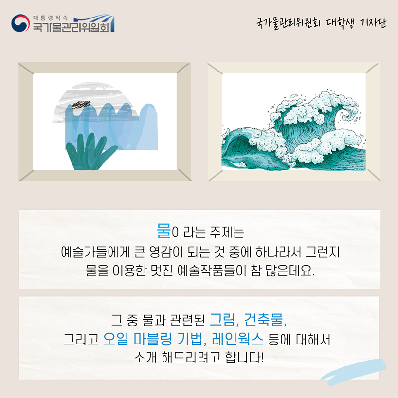 이보다 좋을 水, 물을 사랑한 예술가들2