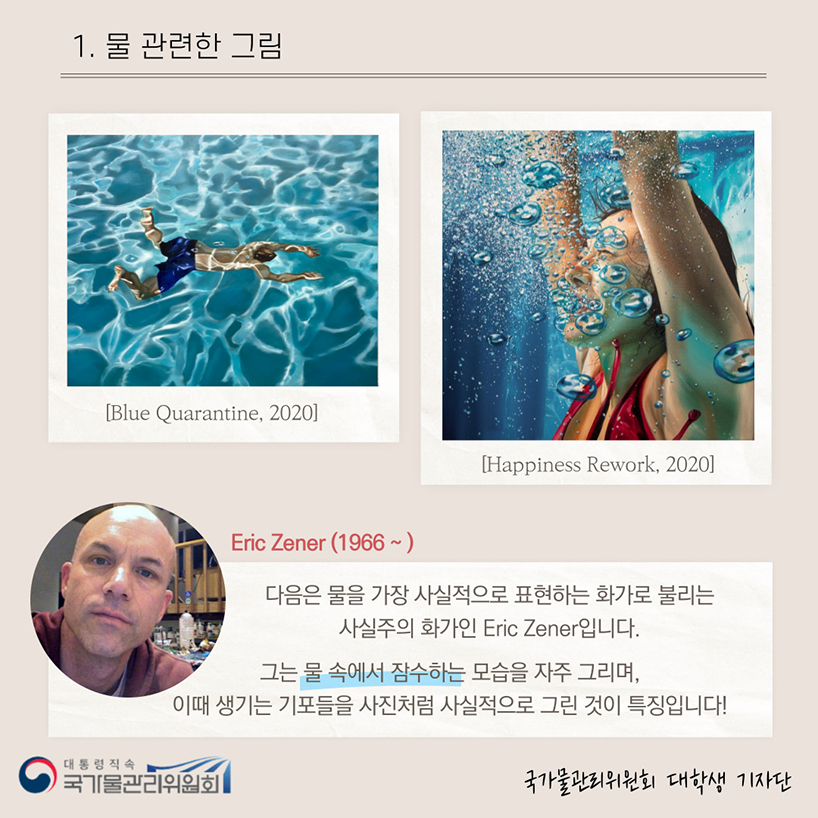 이보다 좋을 水, 물을 사랑한 예술가들9