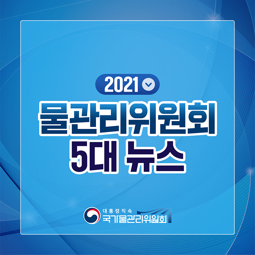 2020 물관리위원회 5대 뉴스 표지