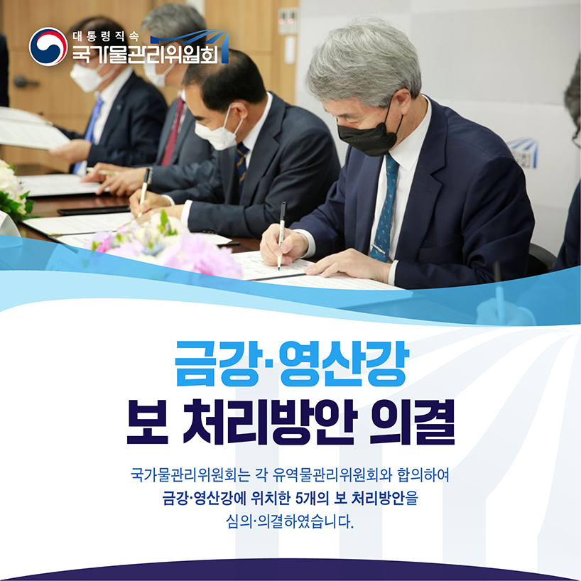 2020 물관리위원회 5대 뉴스 2. 금강,영산강 보 처리방안 의결