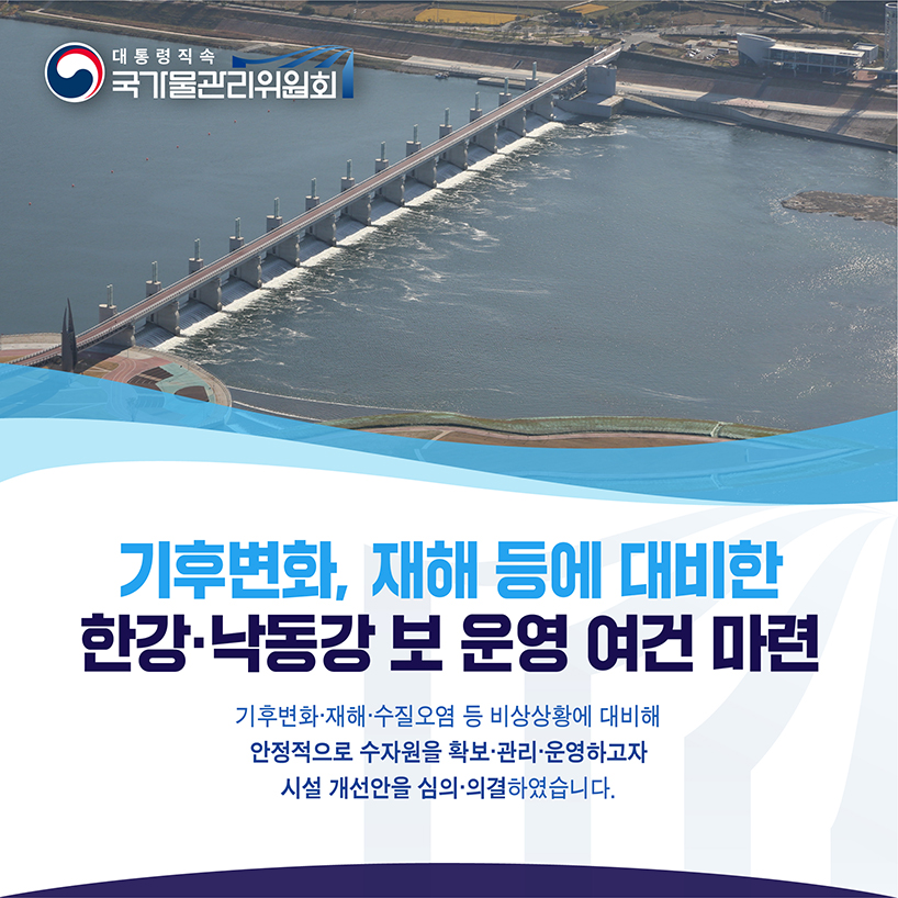 2020 물관리위원회 5대 뉴스 3. 한강 기후변화, 재해 등에 대비한 보 운영 여건 마련