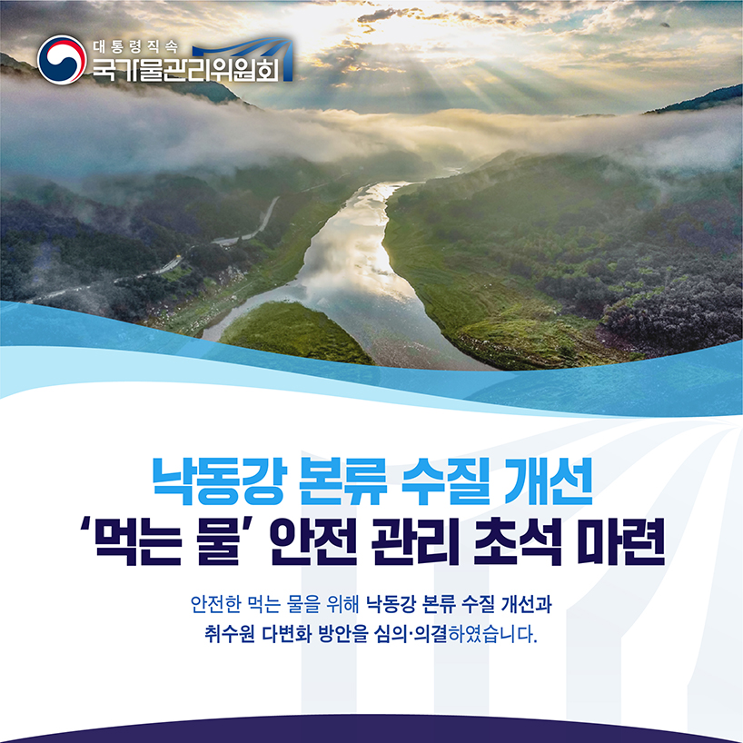 2020 물관리위원회 5대 뉴스 4. 낙동강 본류 수질 개선 '먹는 물' 안전 관리 초석 마련