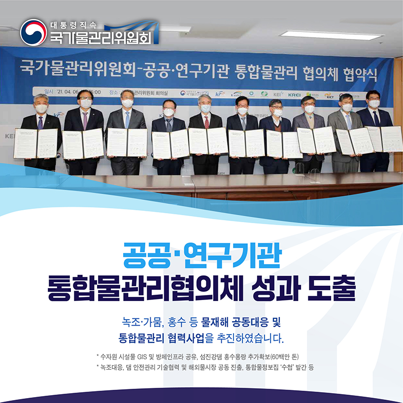 2020 물관리위원회 5대 뉴스 5. 공공,연구기관 통합물관리협의체 성과 도출