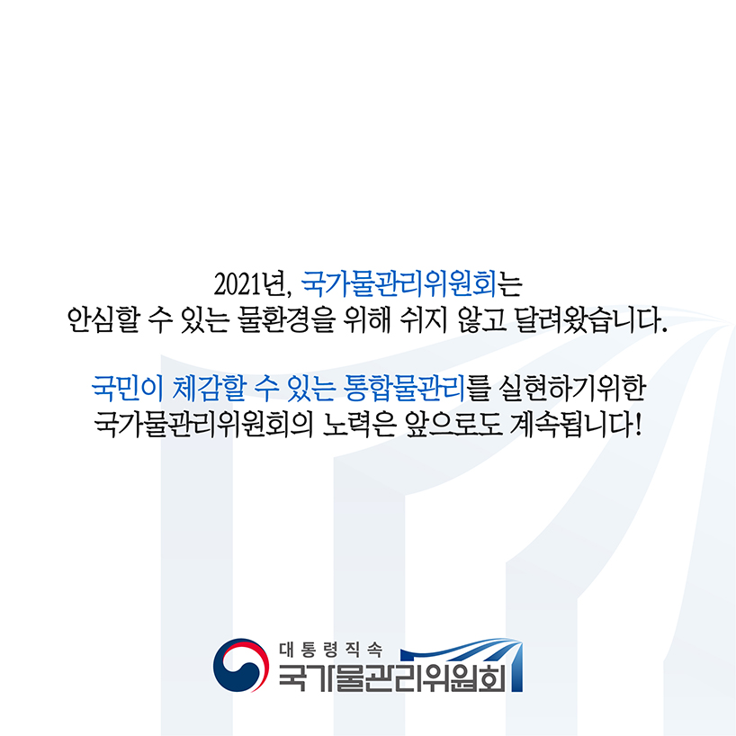 2020 물관리위원회 5대 뉴스 마무리