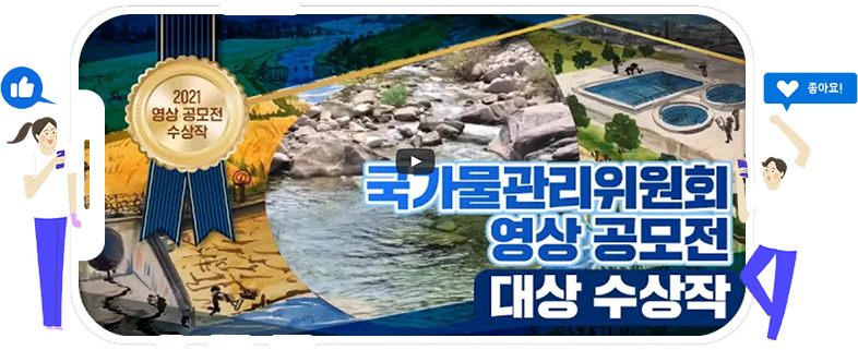 제1회 국가물관리위원회 UCC 영상공모전 대상