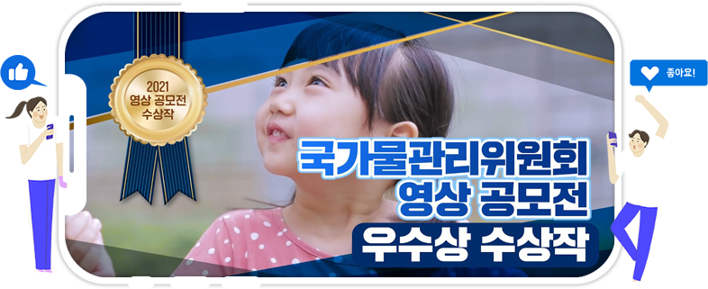 제1회 국가물관리위원회 UCC 영상공모전 우수상